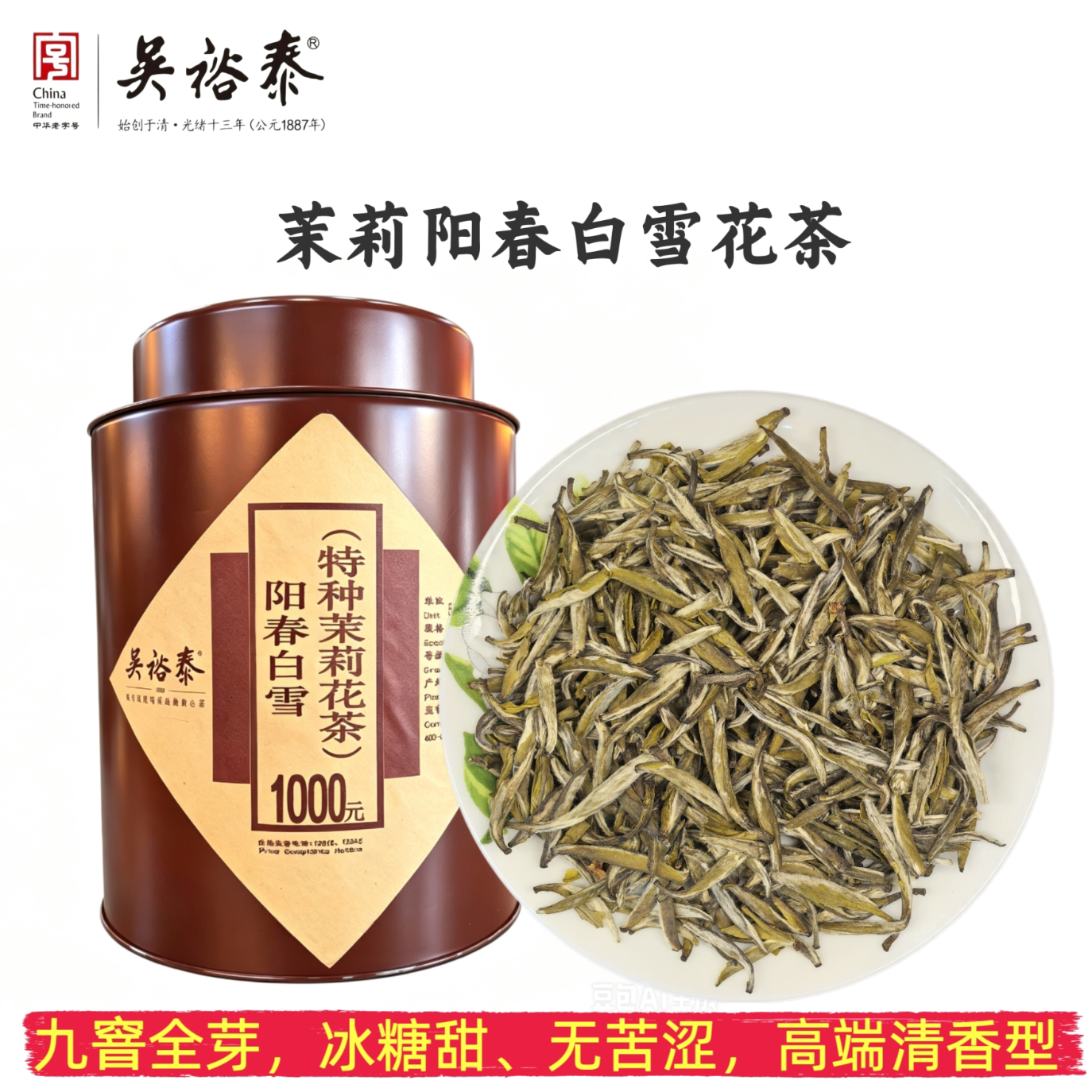 北京吴裕泰阳春白雪茉莉花茶叶福鼎全芽九窨实体店发货散茶袋装