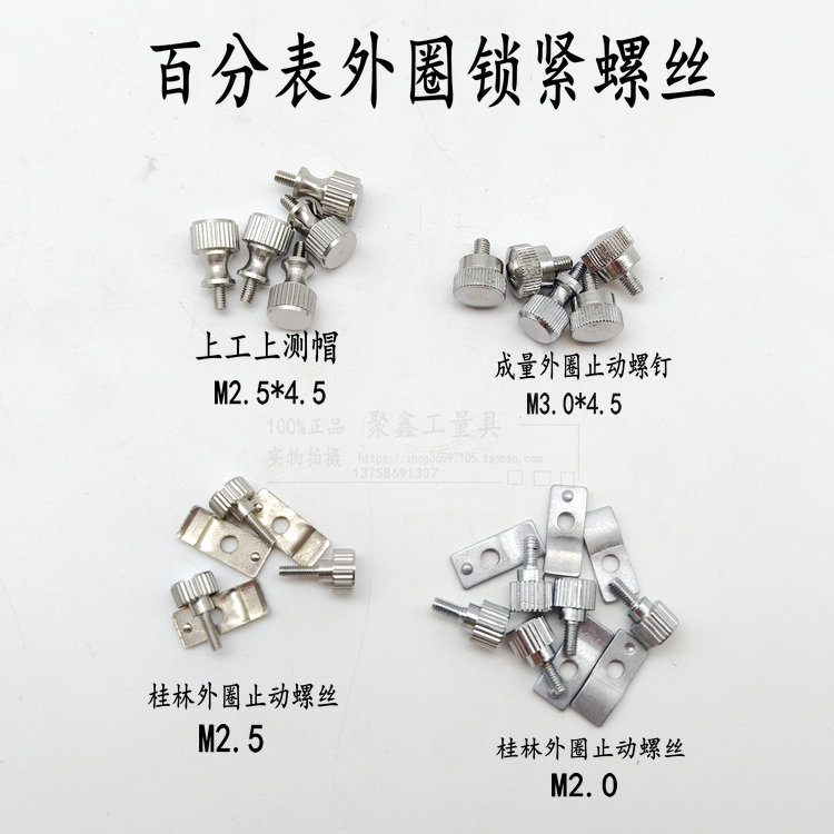 成量桂林上工百分表外圈锁紧止动器外圈锁紧钉及垫片螺钉M2.5/3.0