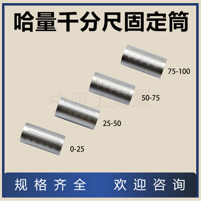 量具配件哈量外径千分尺固定套筒0-25-50-75-100MM 刻度套筒