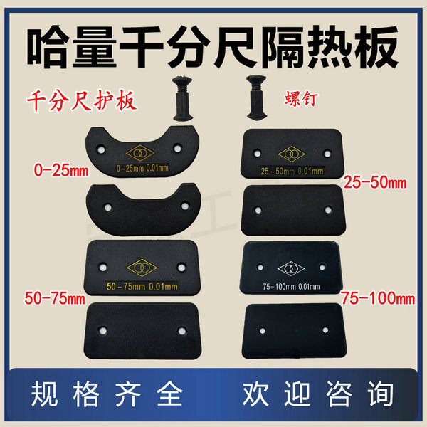 特价哈量千分尺护板0-25-50-75-100-200-300隔热板绝热板螺钉配件