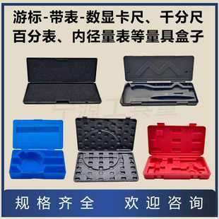 游标卡尺盒子数显深度卡尺150-200-300-500mm百分表千分尺塑料盒