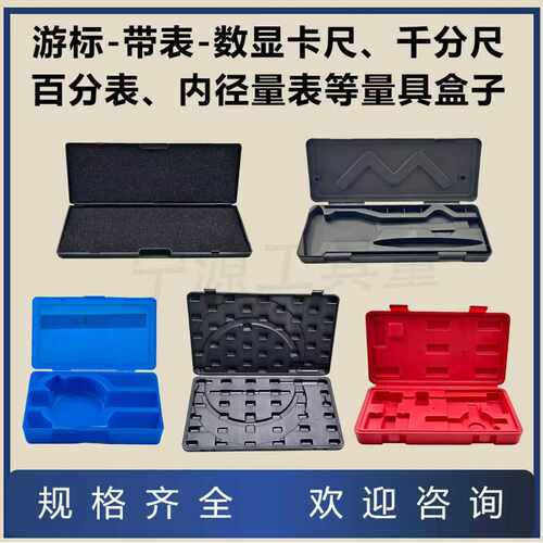 本店出售游标卡尺塑料盒子