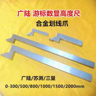 促销广陆苏测游标数显高度尺300-500-1000-1500划线爪合金划线头