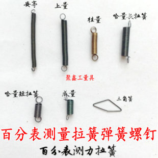 成量哈量安亭桂林威量上海申量百分表测力拉簧弹簧圈螺钉齿条配件