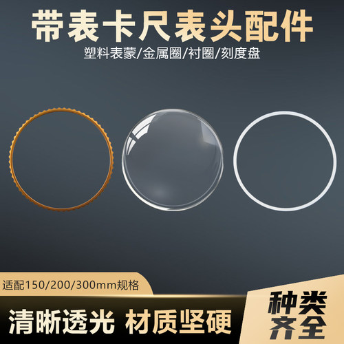 量具配件广陆带表卡尺玻璃