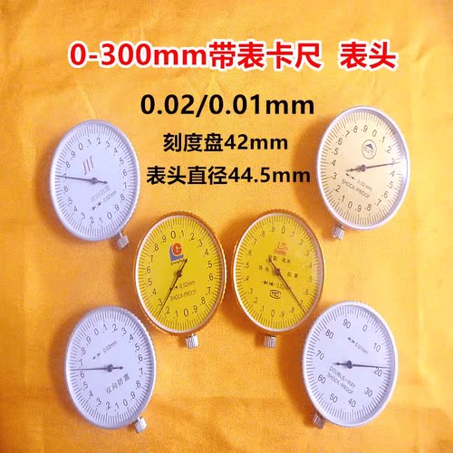 通用型表头配件0-300游标卡尺
