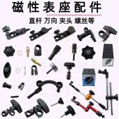 磁性表座夹头夹具磁力百分表底座链接连接杆接头配件螺丝旋钮表杆