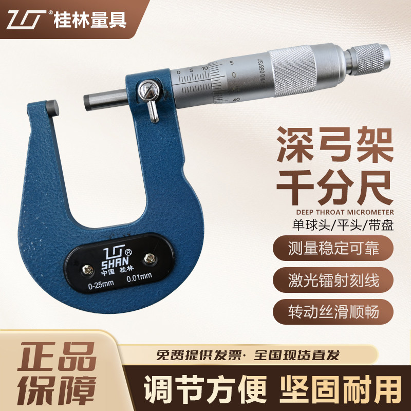 桂林深弓架千分尺0-25-50-750.01深喉板材厚度测量管壁厚度尺带盘