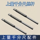 200主轴 100 螺纹轴 上海上量外径千分尺丝杆螺杆测杆0