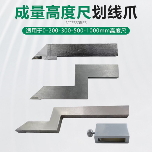成量高度游标卡尺0-300-500-1000mm划线爪硬质合金划线头量具配件