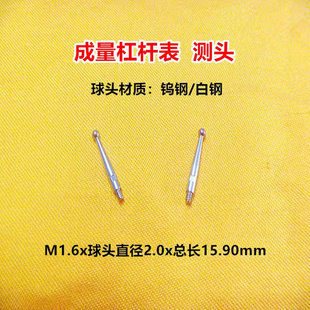 成量杠杆百分表钨钢白钢红宝石测头测针表头螺纹M1.6球头直径2.0