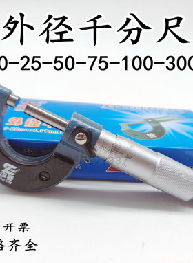 外径千分尺0-25-50mm螺旋测微器工业级0.01高精度螺纹测厚仪数显