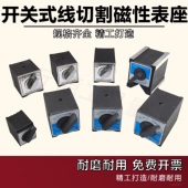 开关式 磁力座强磁线切割固定座磁性表座底座磁铁V型铁三角台6T12T