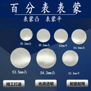10mm百分表表蒙凸表面平表蒙配件 哈量成量安亭桂量威海广陆0