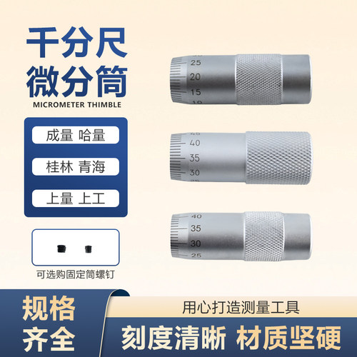 直销特价配件 外径千分尺 微分筒 哈量、上量、成量 千分尺微分筒