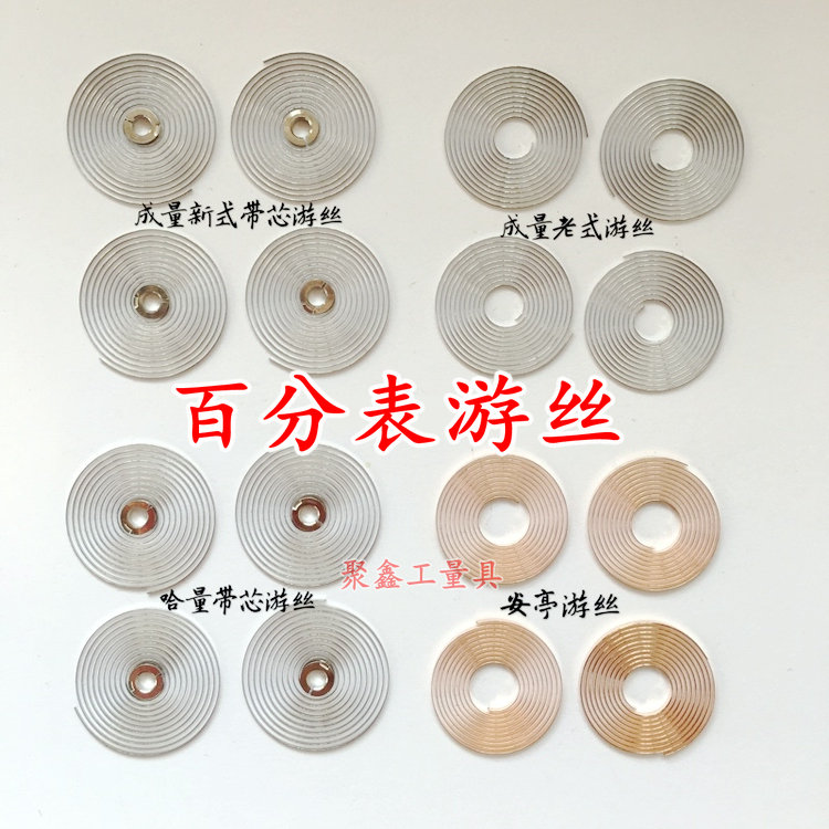 成量哈量桂量安亭威海0-3-5-10mm百分表游丝齿轮带芯游丝量具配件