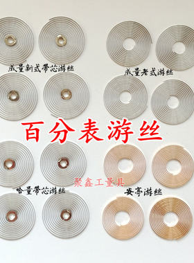 成量哈量桂量安亭威海0-3-5-10mm百分表游丝齿轮带芯游丝量具配件