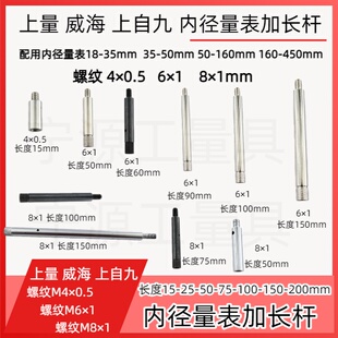 上量威海内径量表百分表上自九配件可换测头加长杆延长杆连接杆