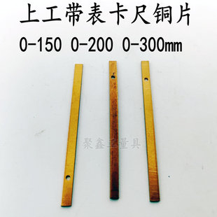特价量具配件 上工棱环带表卡尺 游标卡尺塞铁定位槽 铜片 弹簧片