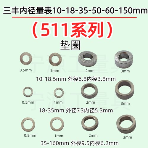 三丰内径量表垫片垫圈厚