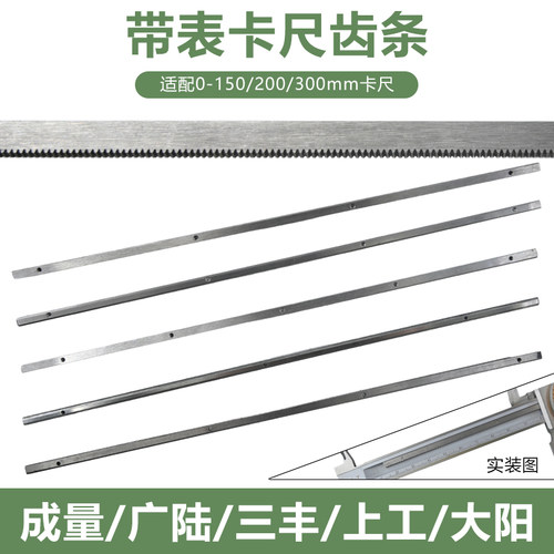 上工成量哈量上量广陆大阳靖江带表卡尺齿条0-150-200-300齿条