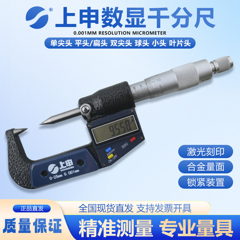 上海上申数显千分尺单尖头 双尖头扁头小头壁厚双球头叶片0-25MM