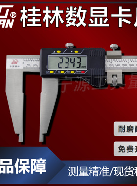 桂林桂量大量程电子数显游标卡尺0-500-600-1000mm1.5米2米高精度