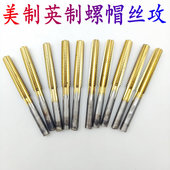 进口镀层螺帽丝攻日本台湾大宝OSG美制英制丝锥不锈钢专用3