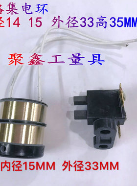 导电环滑环2路集电环内径14 15 外径33高35MM碳刷架碳刷5*6
