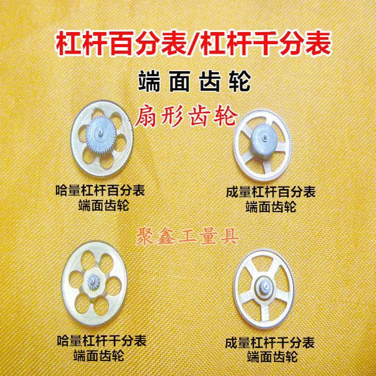 三丰哈量成量杠杆百分表千分表端面齿轮 扇形齿轮 量具配件