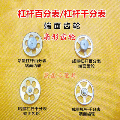 三丰哈量成量杠杆百分表千分表端面齿轮 扇形齿轮 量具配件