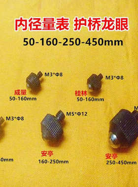 上自九桂林内径量表龙眼50- 160-250-450mm 螺纹M3 M5/Φ8/12/14