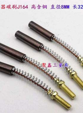 电机电刷 离合器碳刷J164 高含铜 直径8MM 长32MM 螺纹M5