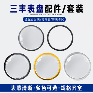 三丰杠杆百分表千分表带表卡尺整套表盖表蒙镜面塑料外圈国产配件
