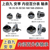 160内径百分表活动测头主体轴承配件 上自九安亭内径量表18