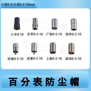 哈量成量上量桂林安亭上工三丰百分表防尘帽上测帽0-3 0-5 0-10