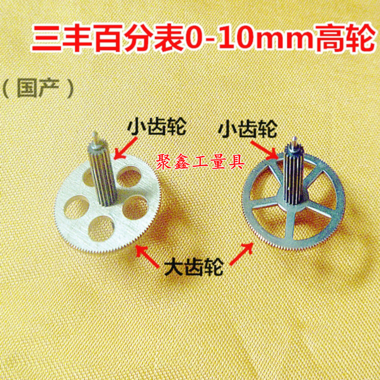 三丰百分表高轮组合轮轴齿轮