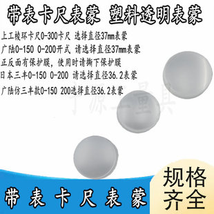 300 广陆带表卡尺表蒙直径35.7 表面 200 42.5 透明塑料 150