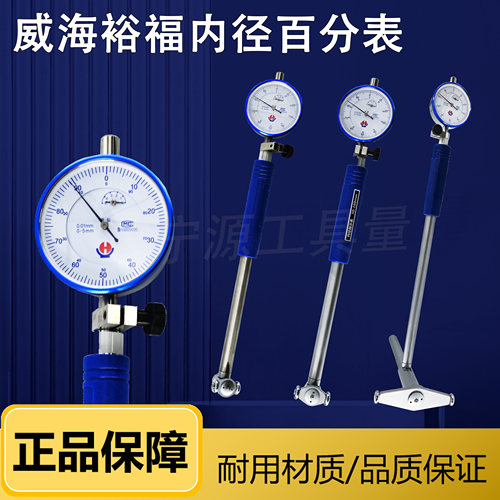 威海裕福内径百分表内径量表指示表6-10-18-35-50-160-250-450mm