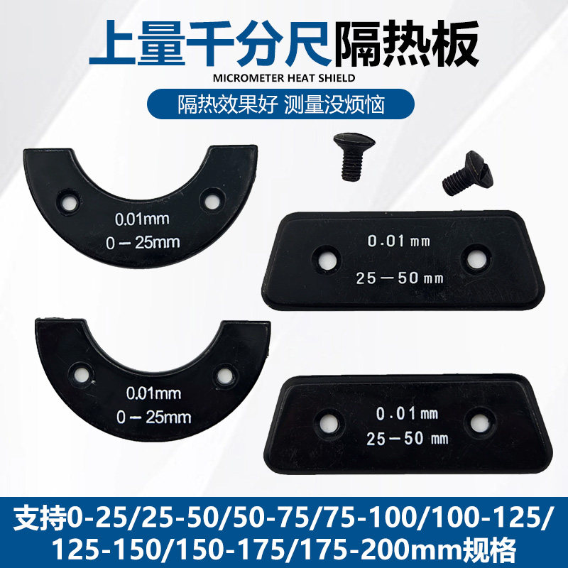 特价上量千分尺护板0-25-50-75-100mm隔热板绝热板螺钉量具配件