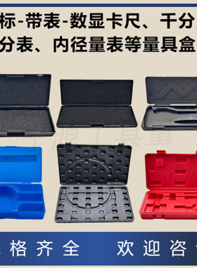 百分表盒子量具卡尺千分尺内径表