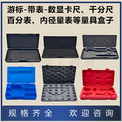 百分表盒子量具卡尺千分尺内径表