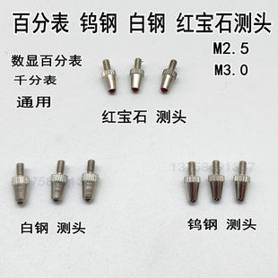 百分表表头标准测量头红宝石表针钨钢探针高度规测针测头千分表头