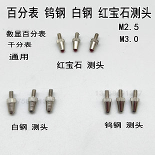 百分表球头型下测头红宝石钨钢白钢标准表头螺纹M2.5通用量具配件