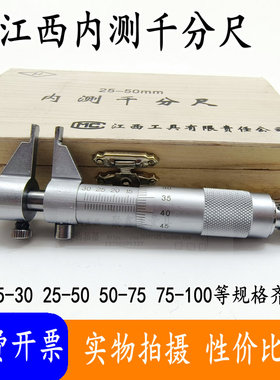 江西量具内测千分尺5-30/25-50-75-100-125-150-175-300内径千分