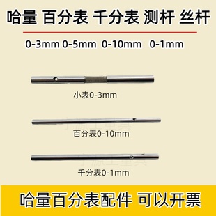 哈量百千分表0-1-3-5-10-30mm测杆量杆丝杆量具配件