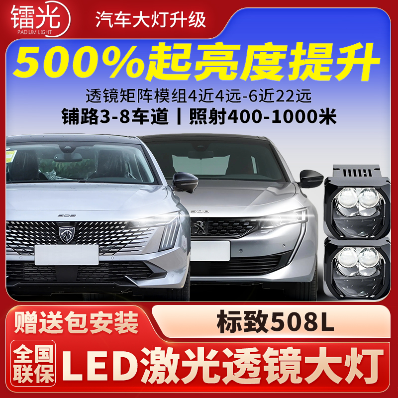 标致508L汽车led激光炮透镜模组双直射大灯远近光一体改装升级