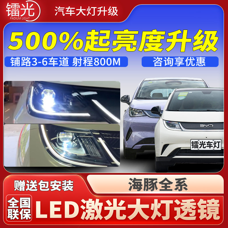 比亚迪海豚汽车led激光透镜大灯