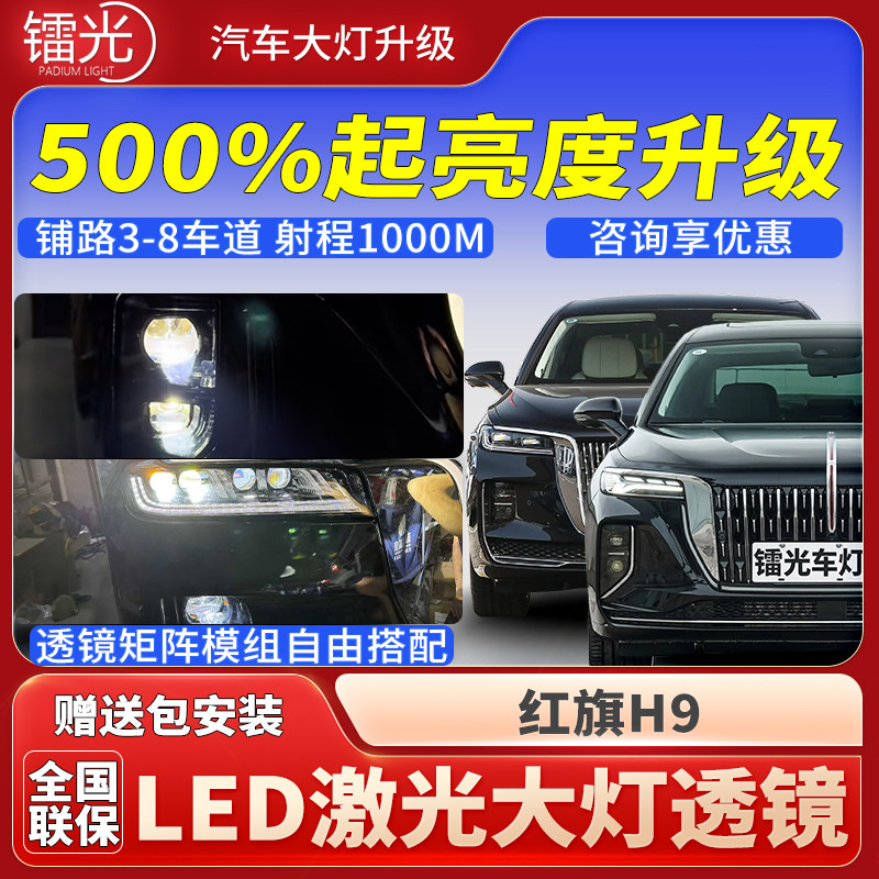 红旗H9汽车透镜LED激光炮大灯