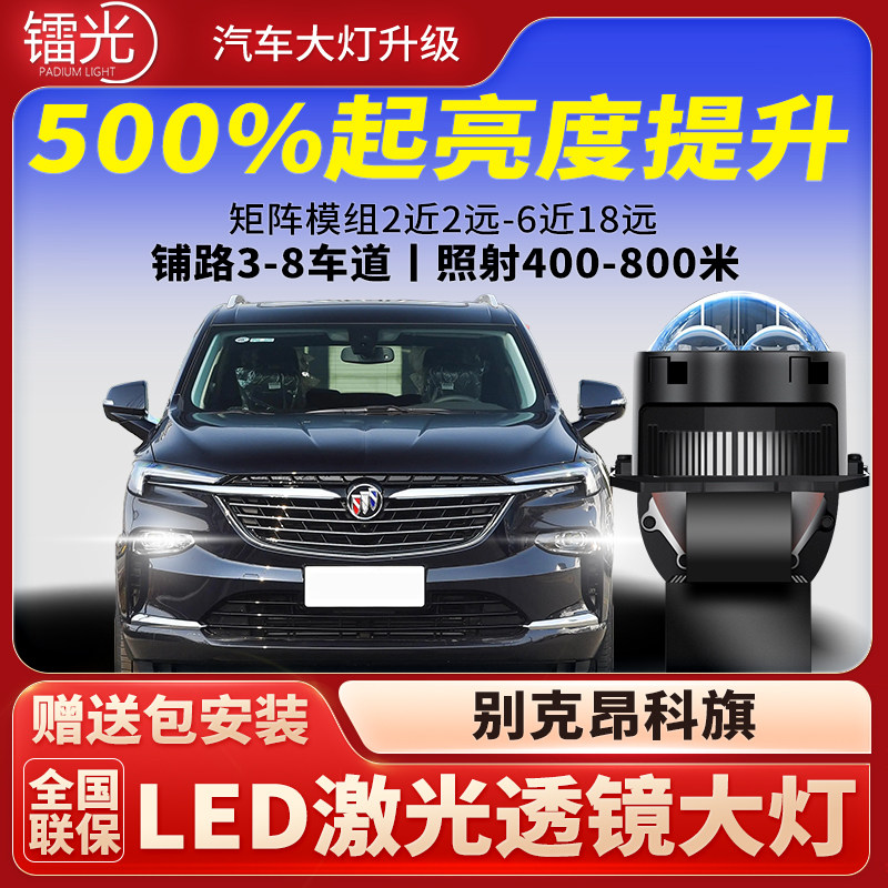 别克昂科旗汽车led激光炮透镜双直射大灯矩阵模组远近光改装升级